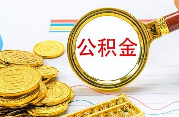 绥化怎么可以把公积金取出（怎么将公积金取出）